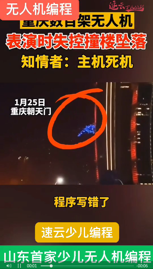 “机器人编程”VS“无人机编程”哪个更严谨？程序出错，数百家无人机集体幢楼！(图1)