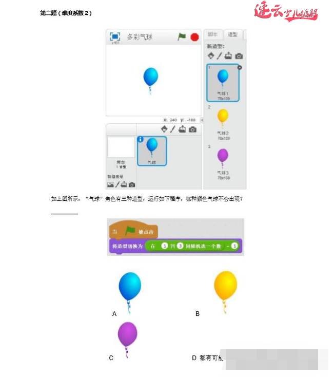 济南少儿编程：Scratch蓝桥杯少儿编程选择题第二题！~山东少儿编程培训~少儿编程(图1)