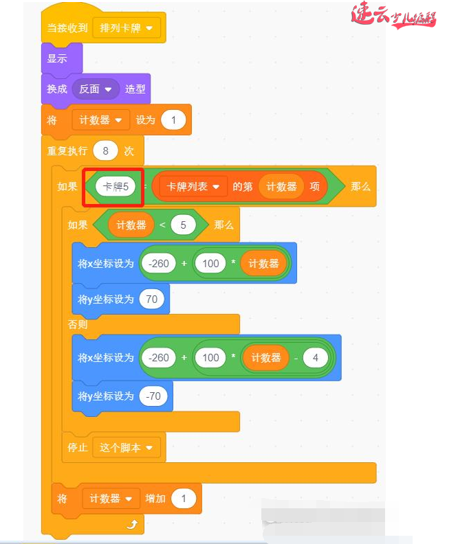 济南机器人编程：老师带你用Scratch图形化编程制作游戏“翻纸牌”~山东机器人编程~机器人编程(图25)